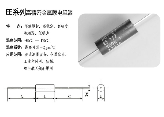 EE系列精密金屬膜電阻