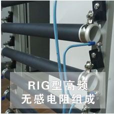 RIG無感電阻