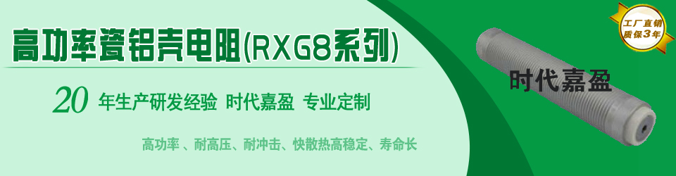 大功率RXG8鋁殼電阻